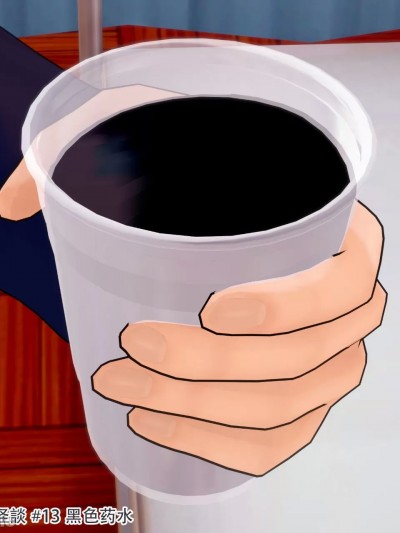 [TSうごイラ] TS学园怪谈：黑色药水篇· 万能药调配说明