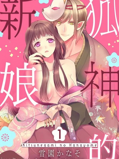狐神的新娘 [ 雪园かなそ] 狐神の花嫁