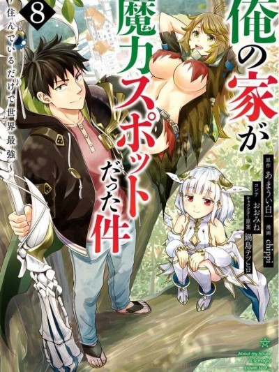 [禁漫漢化組]原來我家是魔力點~只是住在那裡就變成世界最強~/俺の家が魔力スポットだった件~住んでいるだけで世界最強~