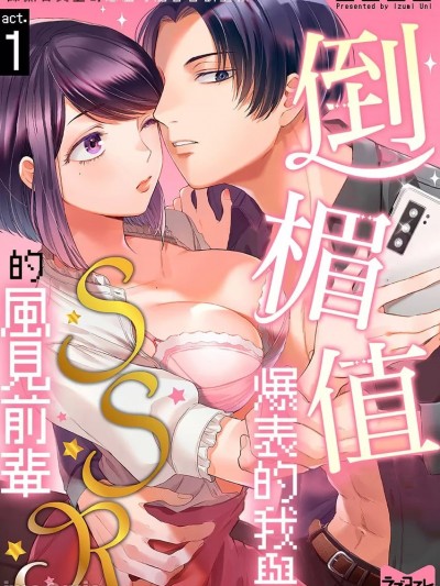 倒楣值爆表的我与SSR的风见前辈～帅气菁英上司怎么可能会喜欢上我~ [ 出海うに] 运命力のたりない私とSSRな风见さん ～エリート上司が私を好きになるわけない～