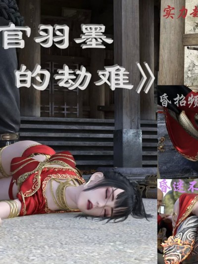 [3D] 上官羽墨的劫难