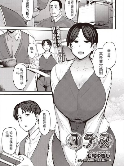 [个人机翻] [七尾ゆきじ] 母子爱 (COMIC 阿吽 2024年6月号)