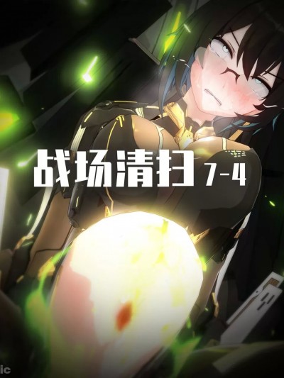 [lj@Projekt-星月] 战场清扫7-4 (Crescent Projekt – Shu)
