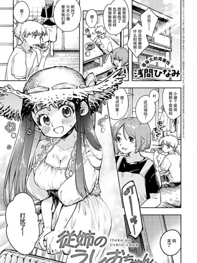 [白杨汉化组] [浅间ひなみ] 従姉のうしおちゃん (COMIC アンスリウム 2024年4月号) [中国翻訳] [DL版]