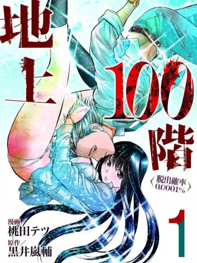 地上100层特别版 桃田テツ＠『地上100阶』特别版（R18）