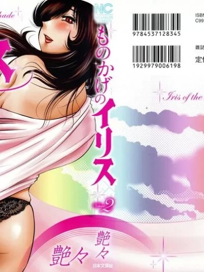 [艶々] ものかげのイリス2