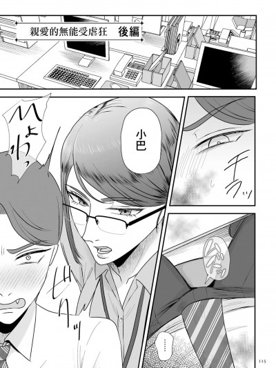 [渡薫] あゝ、爱しき无能マゾ 后篇 (负け癖つけよっか)