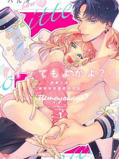 高潮也可以哦？纯爱之虎渐渐用甜蜜将你攻陷 [ハルオ]「イッてもよかよ？」纯爱タイガーはじっくり甘く攻めあげる