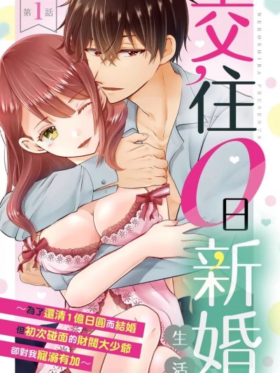 交往0日新婚生活～为了还清1亿日圆而结婚但初次碰面的财阀大少爷却对我宠溺有加～ [猫柴] 交际0日新婚生活 ～1亿円の借金返済のために初対面の御曹司と结婚したら溺爱されすぎて～