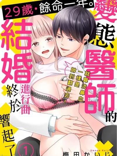 29歳・余命一年。变态医师的结婚进行曲终于响起了～就算流鼻血一样是帅到翻过去！～ [梅田かいじ] 29歳・余命一年。変态医师と结婚することになりました～光秀くんの溺爱が过剰すぎる！～