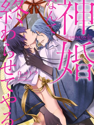 神婚这种东西由我来终结 [看海汉化组] [白コトラ]神婚なんて终わらせてやる[中国翻訳]