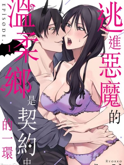 逃进恶魔的温柔乡是契约中的一环。 [りょっこう] 甘い対価は、アクマで契约の一环です。