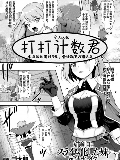 [打打计数君个人汉化] [ゴ太郎] 姉剣士、スライム化した妹に喰われイク (くっ杀ヒロインズVol.18) [中国翻訳] [DL版]