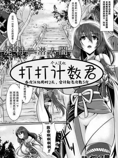 黑暗潜伏在废弃的村庄里 [打打计数君个人汉化] [セレス龙] 廃村ニ潜ム闇 (二次元コミックマガジン スライム姦 二穴责めで喷出アクメ!Vol.1)