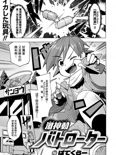 [Banana手工汉化] [ぱてくらー] 激神动バトローター (WEEKLY快楽天 2024 No.18)