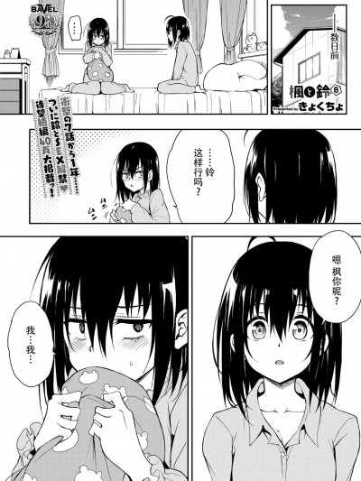 [胸垫汉化组] [きょくちょ] 枫と铃 8 (COMIC BAVEL 2024年8月号) [中国翻訳]