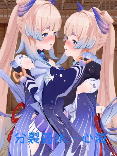 [紫云清] 分裂药水——珊瑚宫心海