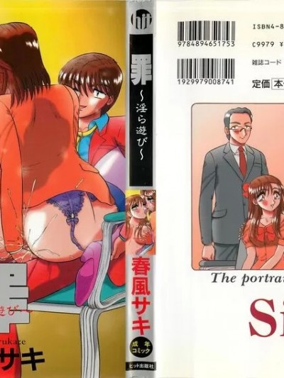 [春风サキ] 罪 ～淫ら游び～