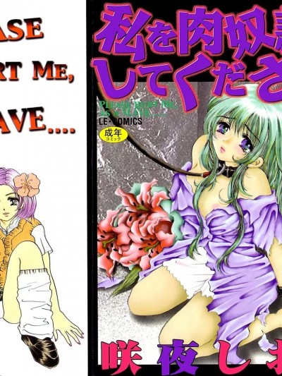 [咲夜しおん] 私を肉奴隷にしてください。