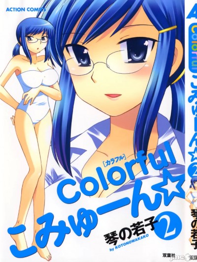 [琴の若子] Colorfulこみゅーん☆ 第2巻