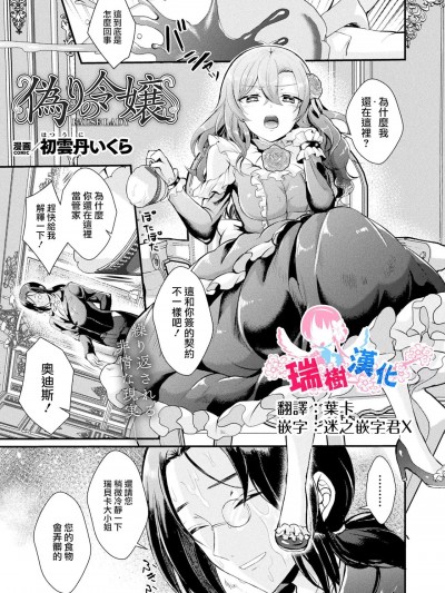 [初云丹いくら] 伪りの令嬢 (コミックアンリアル 2024年4月号 Vol.108)