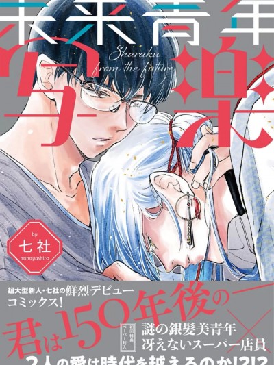 [看海汉化组] [七社]未来青年 写楽