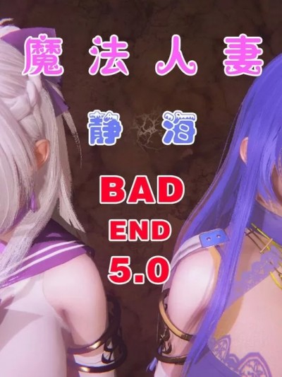 【女变身英雄の梦魇】魔法人妻静海5.0BADEND