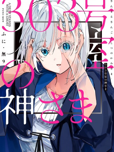 303号室的神大人 [樱云汉化组/叶月汉化组] [ふに·无9] 303号室の神さま