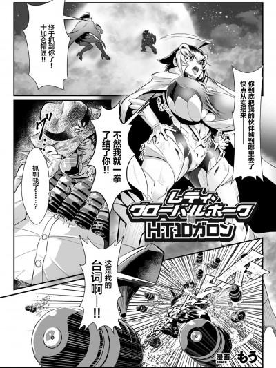 [不咕鸟汉化组] [もう] レディ・グローバルホーク対H・T・10ガロン (二次元コミックマガジン 名器へ堕ちた女たち Vol.2) [中国翻訳] [DL版]