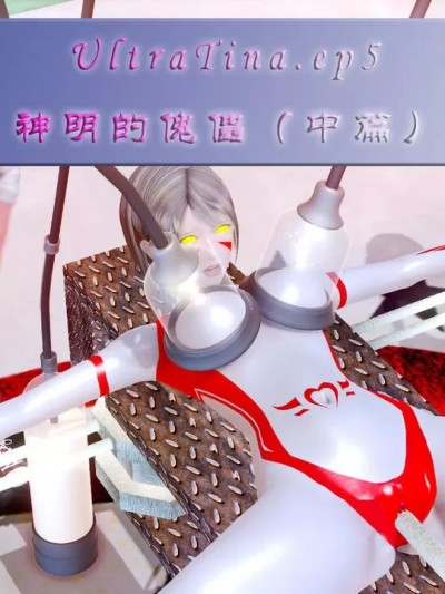 [UltraTina.ep5] 神明的傀儡（中篇）！