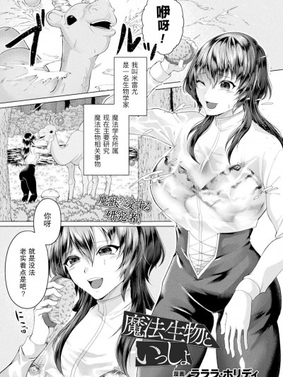 [机手汉化]［ラララ・ホリデー］魔法生物といっしょ(コミックアンリアル 2022年12月号 Vol.100)  [DL版]