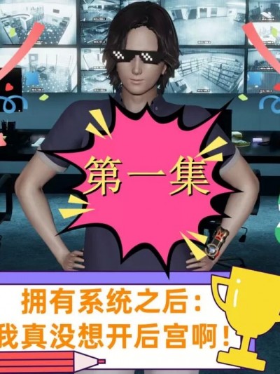 [不要怕，我先上] 拥有系统之后：我真没想开后宫啊！1