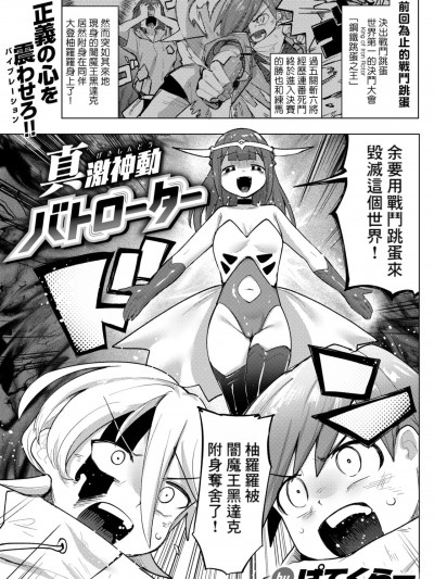 [Banana手工汉化] [ぱてくらー] 真激神动バトローター (WEEKLY快楽天 2024 No.29) [中国翻訳] [DL版]