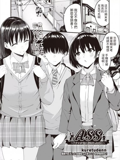 [kuretudenn] ASS～アタシが先に好きだったのに (COMIC 阿吽 2024年6月号) [中国翻訳]