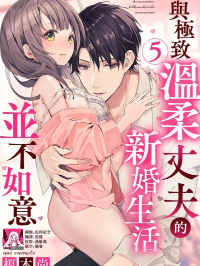 与极致温柔丈夫的新婚生活并不如意 5-6 [莉赛特汉化组] [榎本尚] 优しすぎる旦那様との结婚生活は儘ならない 1-6 完结 [中国翻訳]