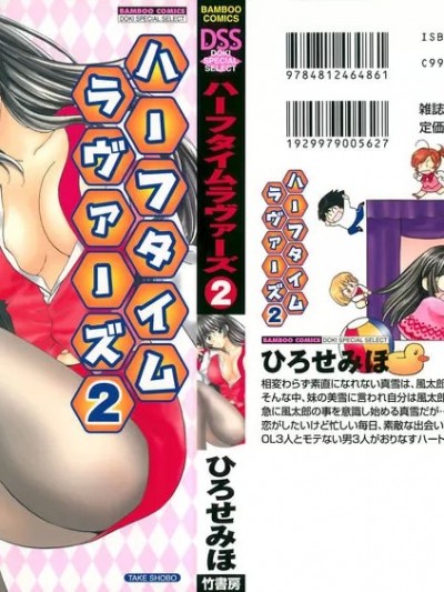 [ひろせみほ] ハーフタイムラヴァーズ2