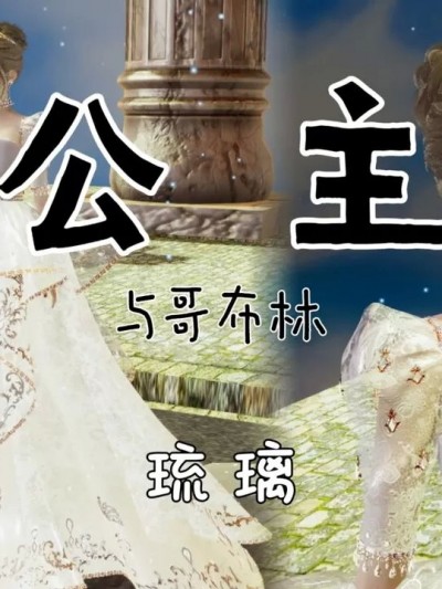 [琉璃] 公主与哥布林 01