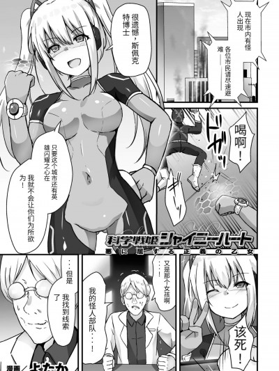 科学战姬闪耀之心 屈服于邪恶的正义少女（AI翻译+个人润色） [よたか] 科学戦姫シャイニーハート 悪に屈する正义の乙女 (くっ杀ヒロインズ Vol.39)
