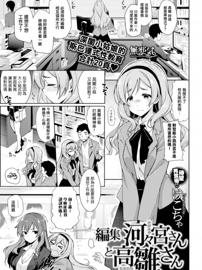 [无邪気汉化组] [けこちゃ] 编集 河々宫さんと高雏さん (コミックゼロス #37)  [无修正]