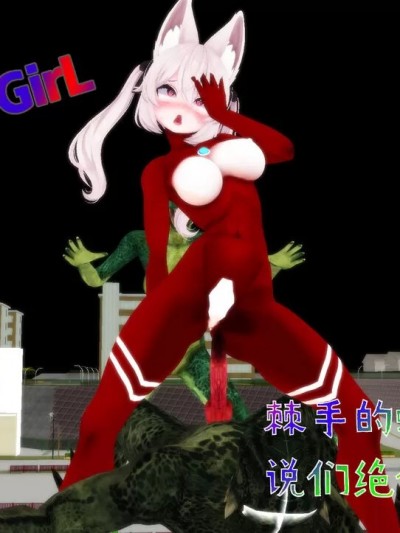 [Naraku] 女奥特曼：棘手的蜥蜴人！传说们绝体绝命！？