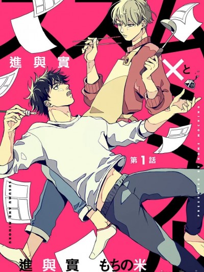 进与实 01 [冒险者公会] [もちの米]ススム×ミノル