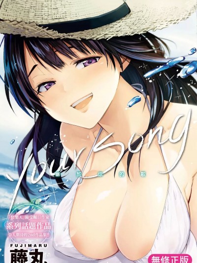 属于你的歌 [藤丸] ユアソング [中国翻訳] [无修正] [DL版]