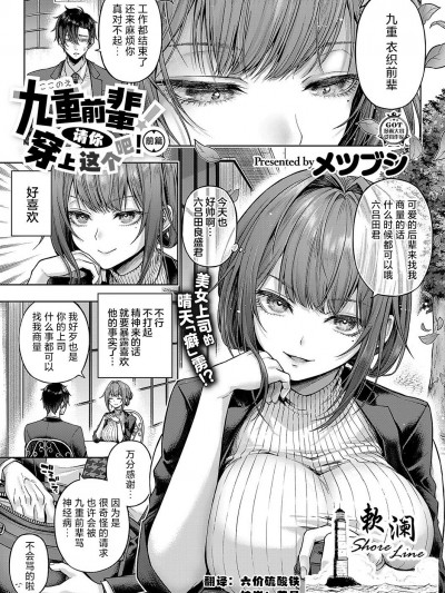 九重前辈！请你穿上这个吧！前篇 [欶澜汉化组][メツブシ] 九重先辈！これ着てくださあい！ 前编 (コミック エグゼ 50) [DL版]