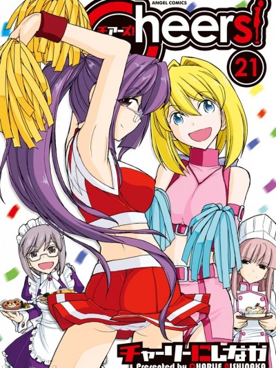 [チャーリーにしなか] Cheers! 21 [DL版]