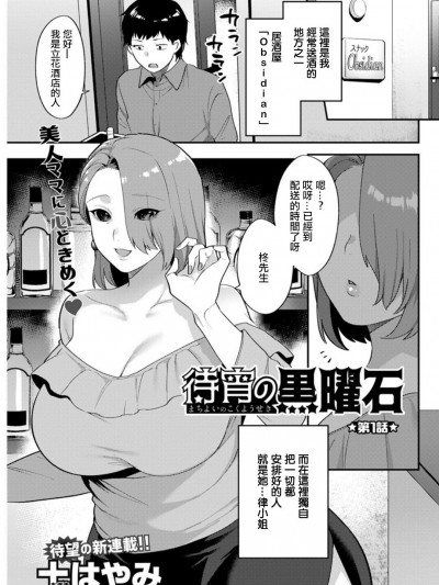 [十はやみ] 待宵の黒曜石 第1话 (アクションピザッツDX 2019年5月号) [中国翻訳] [DL版]