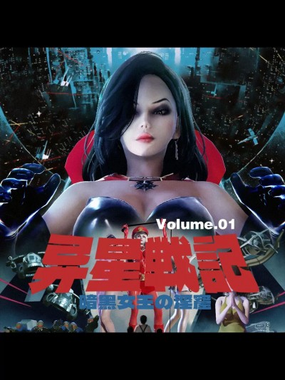 [Dr.Hyde] 异星战记 Vol.01