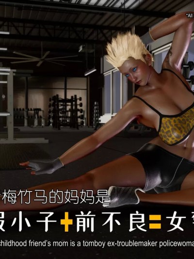 [duchampz] 青梅竹马妈是假小子女警 Tomboy Police Mom【2】