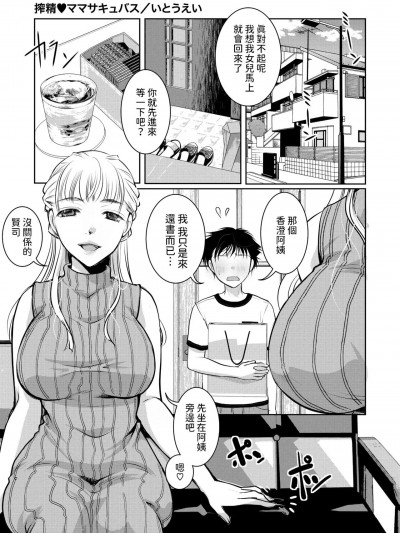 [いとうえい] 搾精♥ママサキュバス (コミックメガストア Vol.12)