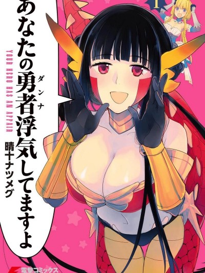 你的勇者有外遇哟[晴十ナツメグ]あなたの勇者浮気してますよ