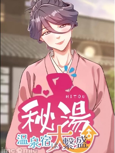 [无忧/桐岛夜桜] 秘汤・温泉旅馆大繁荣/秘密温泉:混汤旅馆